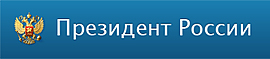 сайт Президента Российской Федерации